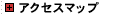 �A�N�Z�X�}�b�v